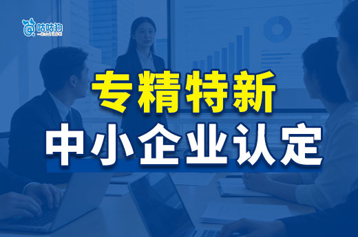 大调整！2026年专精特新中小企业认定新标准