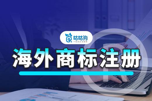 不做国际商标保护，你的品牌出海寸步难行