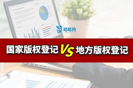 版权登记选择国家版权登记还是地方版权登记？这两者有什么区别？