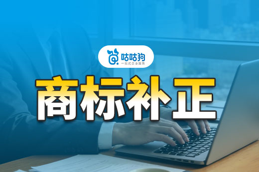 收到商标补正通知怎么办？3 步轻松搞定