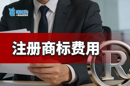 商标注册费用是多少？官方收费标准请收好！