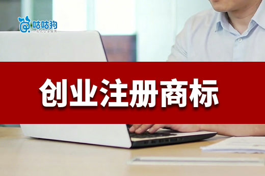 初创公司必看：注册商标要趁早
