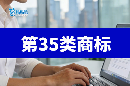 号称“万能商标”的第35类商标，注册还是不注册？