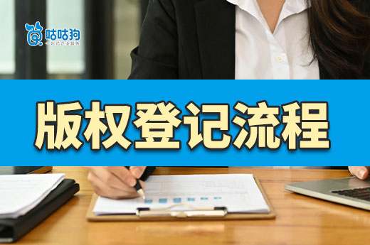 创作者必看！版权登记材料+完整流程