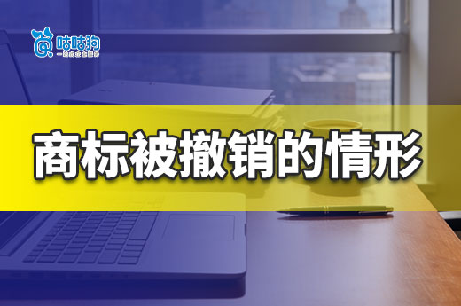 商标注册成功就万事大吉了？小心你的商标被撤销