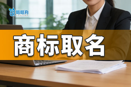 商标取名难于上青天？商标取名有技巧