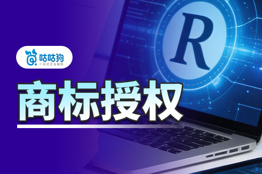 商标授权有几种形式？应该怎么选？