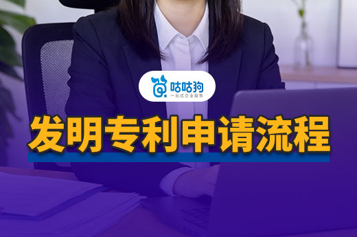 发明专利申请需要满足什么条件？申请流程有哪些？