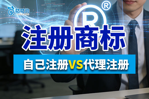注册商标自己注册和代理机构，应该怎么选择？