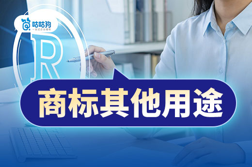 商标不止用来防御！许可、转让、质押，让无形资产变现