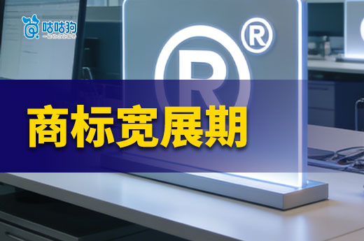 商标到期没续展怎么办？6个月宽展期补救