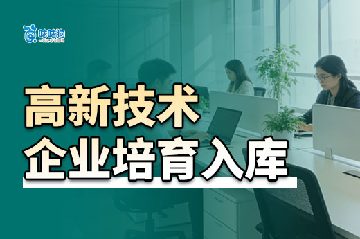 高新技术企业培育入库：科技型中小企业迈向高企认定的“黄金跳板”