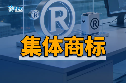 如何整合资源提升品牌？集体商标注册来助力！
