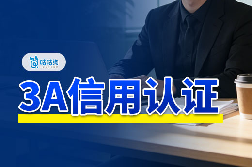  3A信用认证怎么办理？办理流程速看
