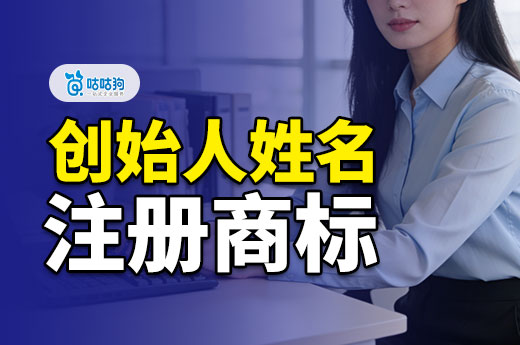 用创始人姓名注册商标，这些风险及雷区一定要知道！