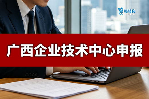 申报指南｜2026年广西企业技术中心认定条件