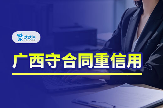 广西守合同重信用企业怎么申报？需要满足这些条件