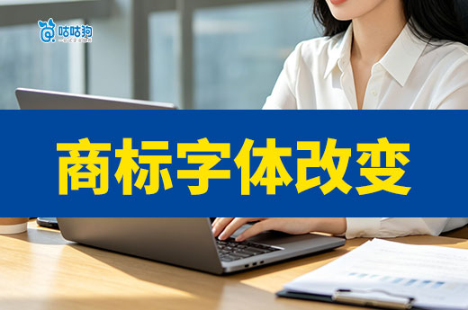 必看！商标字体改变后重新注册的必要性