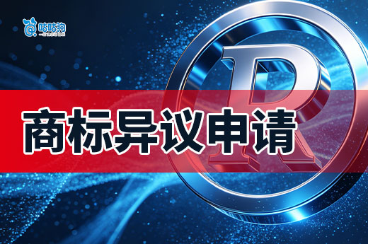 商标异议：把握品牌保护的“黄金窗口期”