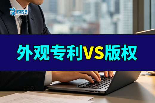 产品设计保护怎么选？一文讲清外观设计专利与版权登记的不同