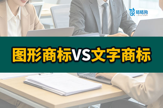 商标注册攻略：文字商标和图形商标的优劣对比，一看就懂！