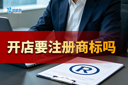 开网店必须注册商标吗？咕咕狗一文讲清楚