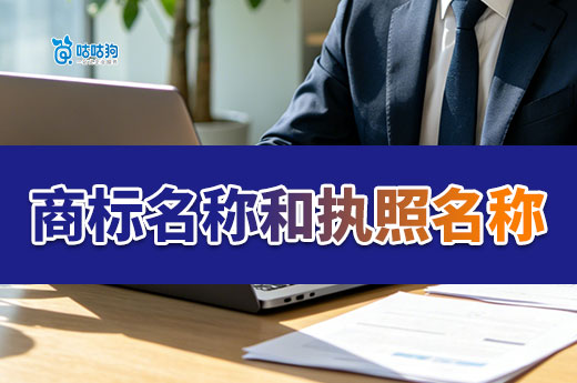 别再混为一谈！营业执照名称不等于商标名称