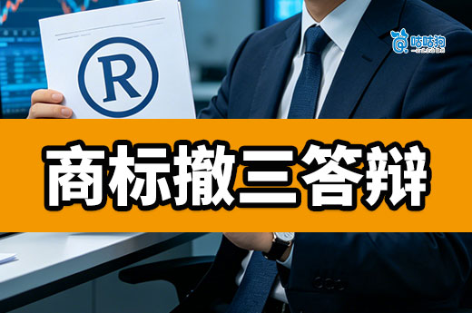 商标被提撤三怎么办？手把手教你商标撤三答辩流程