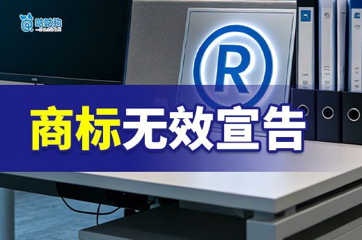 干货整理：商标无效宣告的两种情形与申请流程