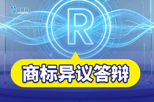 商标被提异议怎么办？商标异议答辩流程指南
