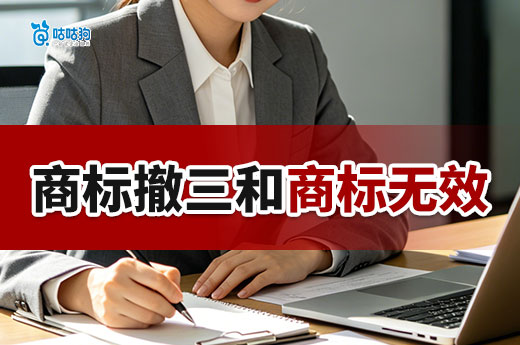 商标撤三和商标无效有什么区别？核心差异一次讲清