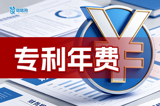 专利年费忘交了怎么办？专利年费逾期补救