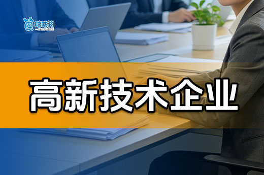 提醒！高新技术企业认定通过后，这些工作不可忽视