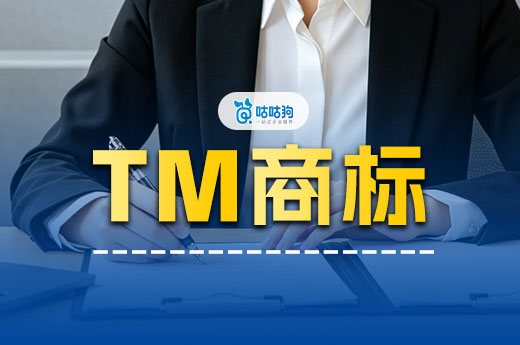 TM标不是护身符！注册中商标使用风险与合规指南