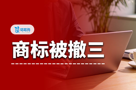 商标被提撤三，放弃答辩直接重新注册商标？千万别踩坑！