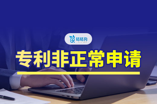 收到专利 “非正常申请” 审查通知别慌！撤回还是申诉？一文讲清楚