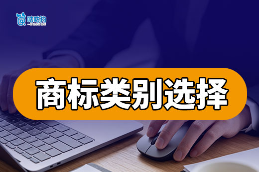 商标类别怎么选才不踩坑？核心+关联+防御三步法