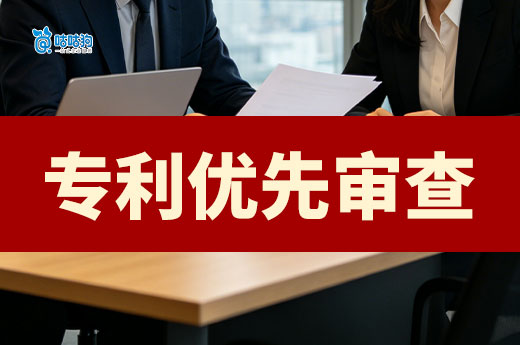 专利授权加速-专利优先审查需要什么条件？怎么申请？