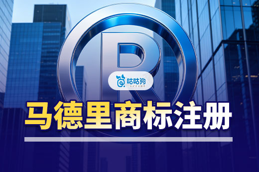 品牌出海，商标先行。马德里商标注册流程有哪些？