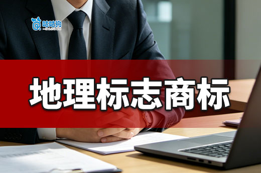 什么是地理标志商标？申请地理标志商标有哪些流程？