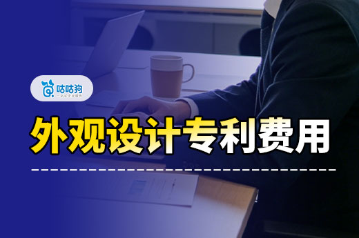 外观专利申请要多少钱？申请费用明细
