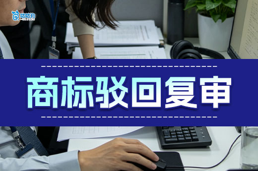 商标驳回复审怎么办理？材料、流程一次讲清