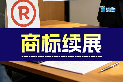 商标到期别忘记续展！商标续展办理流程指导