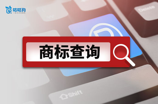 注册商标为什么要做商标查询？需要注意哪些事项？