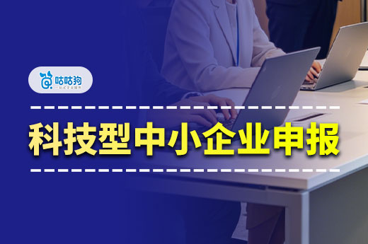 申报高企之前，可以先了解一下科技型中小企业！