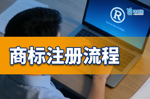 2026年商标注册流程及费用一览，记得收藏