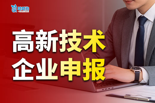 2026年高企申报需要满足哪些条件？一文带你自检