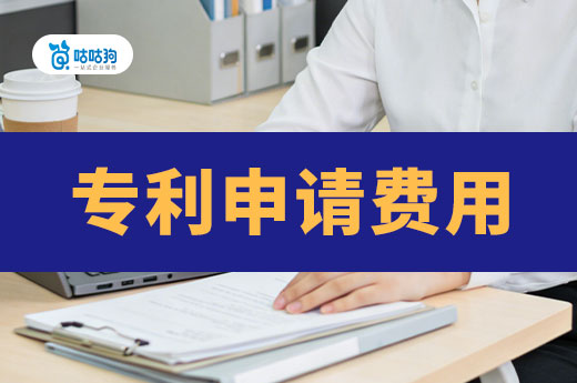 专利申请费用大约多少？代理官费一次给你说清楚