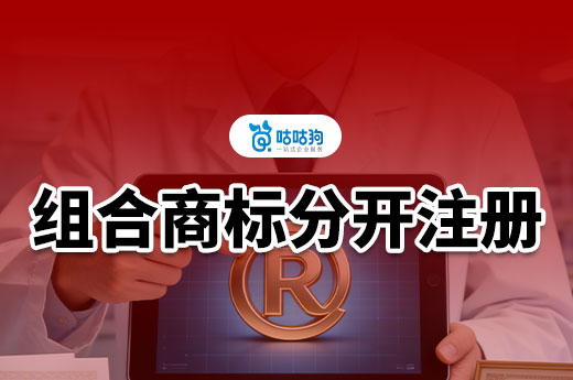 注册商标是分开注册好，还是组合商标注册好？
