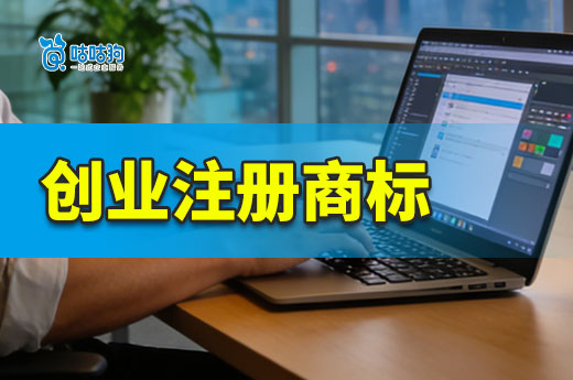 注册商标应该在创业时开始规划，否则就晚了！